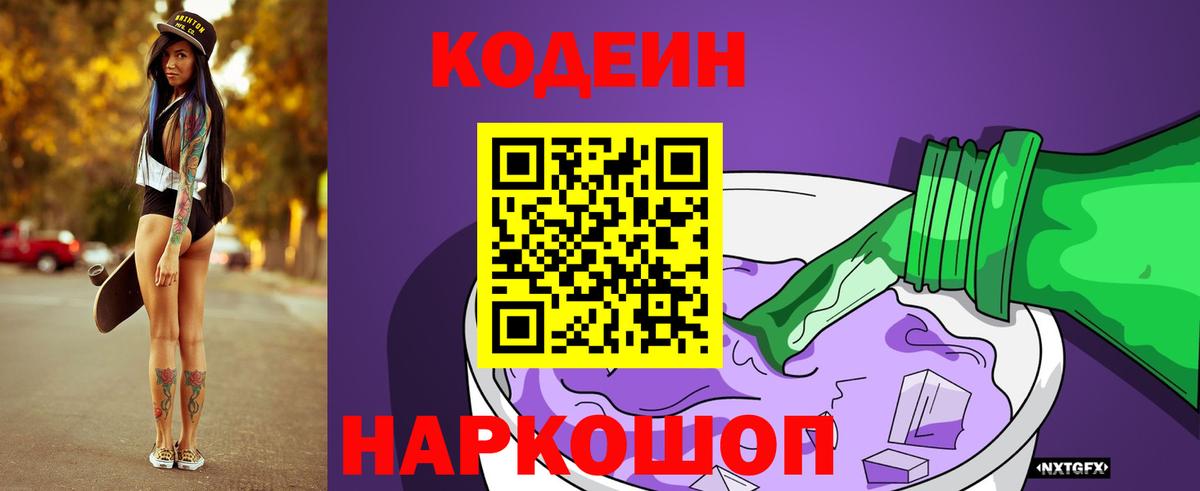 Свободный  Кодеиновый сироп Lean Purple Drank  Вход с VPN  Codein напиток Lean (лин) 